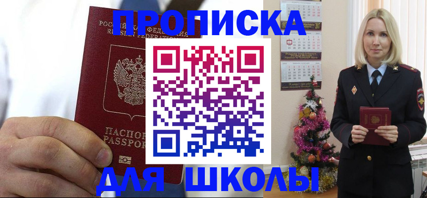 прописка для школы в Серпухове